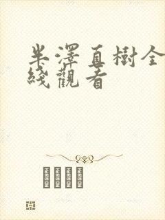 半泽直树全集在线观看