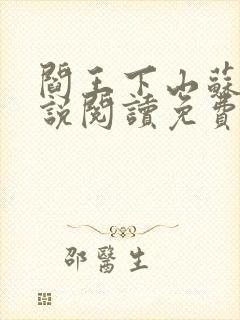 阎王下山苏文小说阅读免费