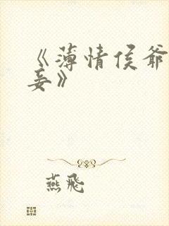 《薄情侯爷痴情妾》