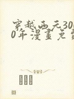 穿越西元3000年漫画免费