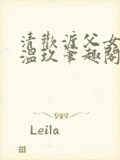 清欢渡父女年代温玖笔趣阁