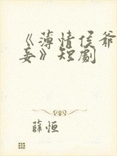 《薄情侯爷痴情妾》短剧