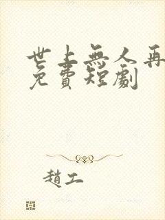 世上无人再爱我免费短剧