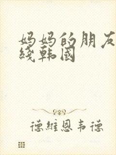 妈妈的朋友2在线韩国封面