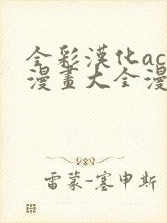 全彩汉化acg漫画大全漫舱