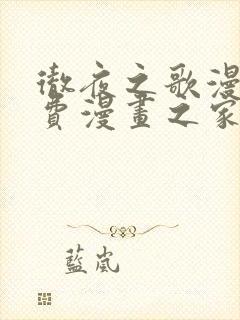 彻夜之歌漫画免费漫画之家