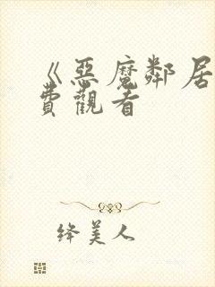 《恶魔邻居》免费观看