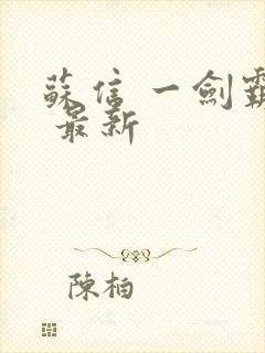 苏信 一剑霸天 最新