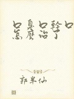 口臭口干口苦是怎么治了