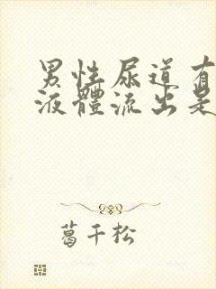 男性尿道有白色液体流出是怎么回事封面