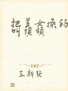 把美女操的嗷嗷叫视频