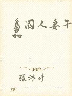 岛国人妻午夜精品