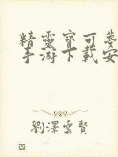 精灵宝可梦剑盾手游下载安装安卓