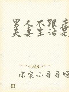 男人不跟老婆过夫妻生活是不爱么