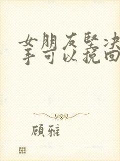 女朋友坚决的分手可以挽回吗