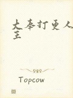 大奉打更人 女主封面