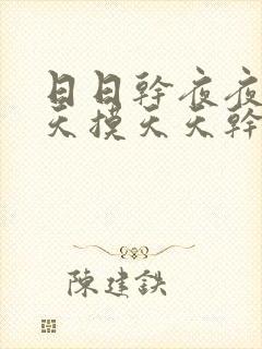 日日干夜夜操天天摸天天干封面