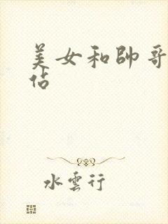 美女和帅哥操网站封面