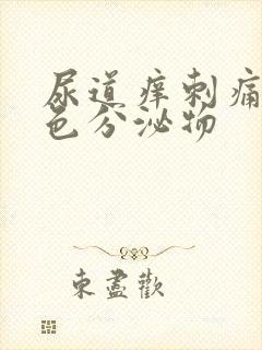 尿道痒刺痛有白色分泌物封面