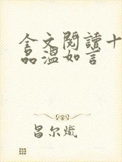 全文阅读十年一品温如言封面