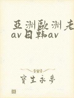 亚洲欧洲老熟妇av日韩av封面