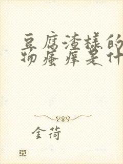 豆腐渣样的分泌物瘙痒是什么病