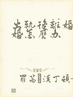 出轨后离婚再复婚怎么办