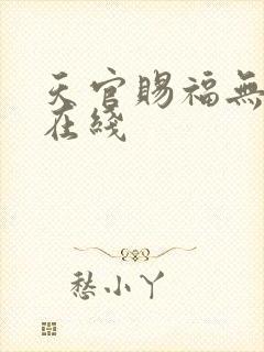 天官赐福无删减在线封面