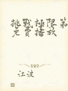 挑战极限第一季免费播放