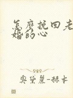 怎么挽回老公离婚的心