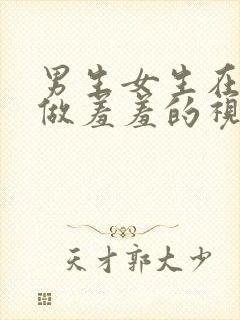 男生女生在一起做羞羞的视频