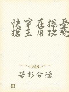 快穿在总受文里抢主角攻飞蝗小说网