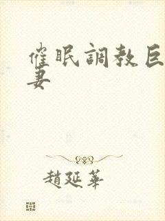 催眠调教巨乳人妻