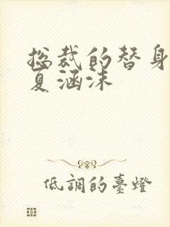 总裁的替身前妻夏涵沫