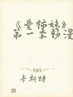 《爱柿妹》全集第一季动漫免费观看