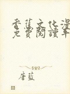 香蕉文化漫画书免费阅读平台