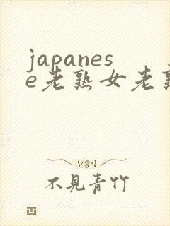 japanese老熟女老熟妇v