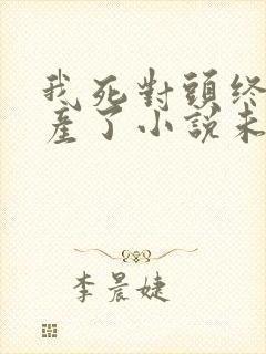 我死对头终于破产了小说未删减