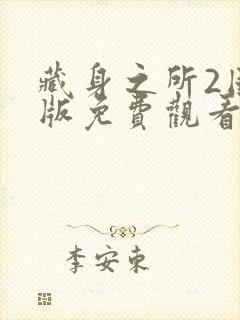 藏身之所2国语版免费观看