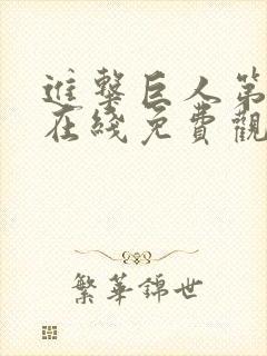 进击巨人第一季在线免费观看高清