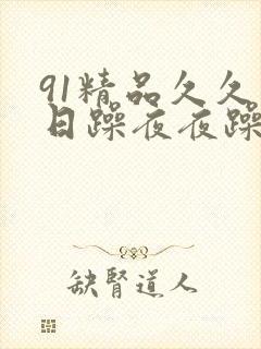 91精品久久日日躁夜夜躁欧美