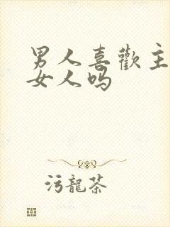 男人喜欢主动的女人吗封面