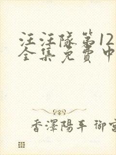 汪汪队第12季全集免费中文完整版