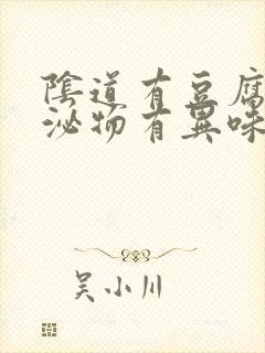 阴道有豆腐渣分泌物有异味瘙痒