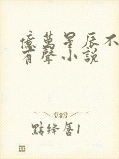 亿万星辰不及你有声小说封面