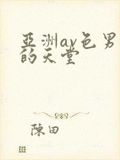 亚洲av色男人的天堂