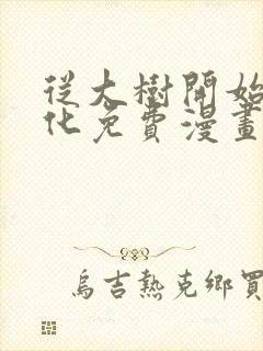 从大树开始的进化免费漫画28