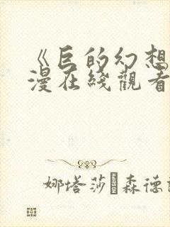 《巨的幻想》动漫在线观看