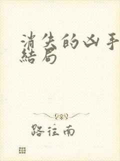 消失的凶手吴俊结局