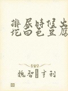 排尿时候出来一坨白色豆腐渣一样